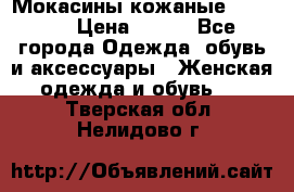  Мокасины кожаные 38,5-39 › Цена ­ 800 - Все города Одежда, обувь и аксессуары » Женская одежда и обувь   . Тверская обл.,Нелидово г.